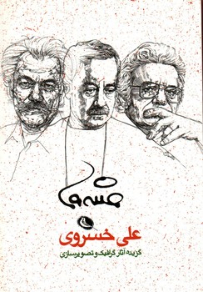 تصویر  گزیده آثار علی خسروی (جیبی-شمیز)